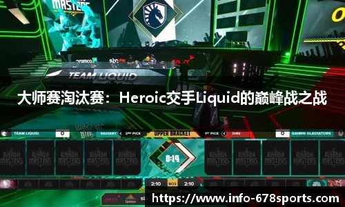 大师赛淘汰赛：Heroic交手Liquid的巅峰战之战