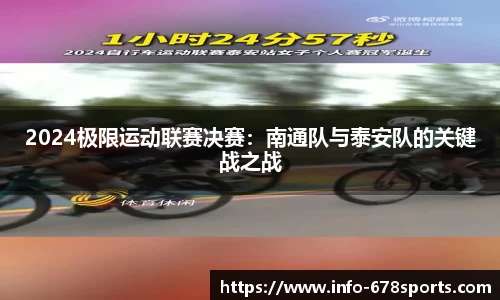 2024极限运动联赛决赛：南通队与泰安队的关键战之战