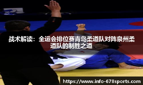 战术解读：全运会排位赛青岛柔道队对阵泉州柔道队的制胜之道