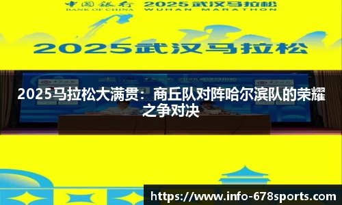 2025马拉松大满贯：商丘队对阵哈尔滨队的荣耀之争对决