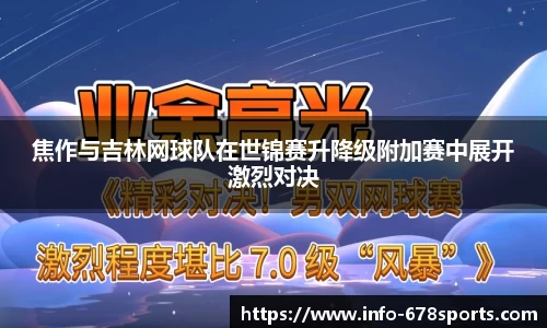 焦作与吉林网球队在世锦赛升降级附加赛中展开激烈对决