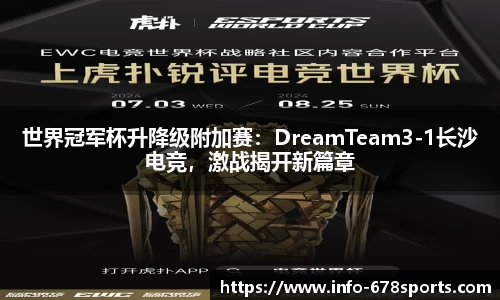 世界冠军杯升降级附加赛：DreamTeam3-1长沙电竞，激战揭开新篇章