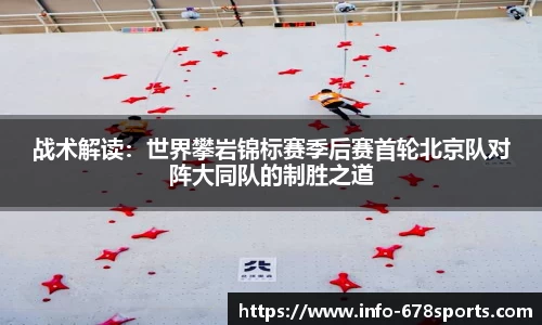 战术解读：世界攀岩锦标赛季后赛首轮北京队对阵大同队的制胜之道