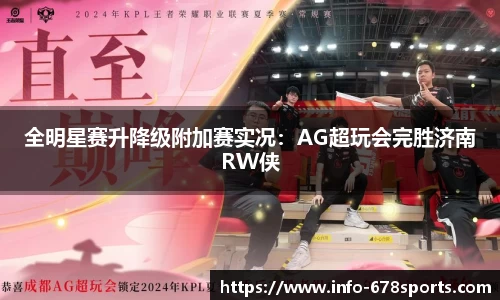 全明星赛升降级附加赛实况：AG超玩会完胜济南RW侠