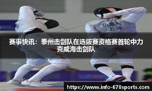 赛事快讯：泰州击剑队在选拔赛资格赛首轮中力克威海击剑队