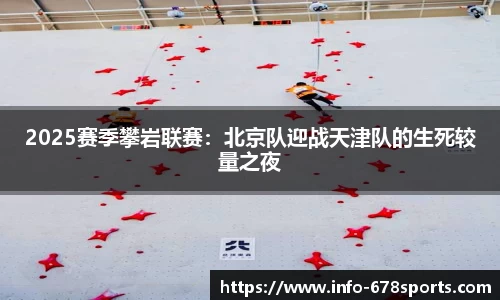 2025赛季攀岩联赛：北京队迎战天津队的生死较量之夜