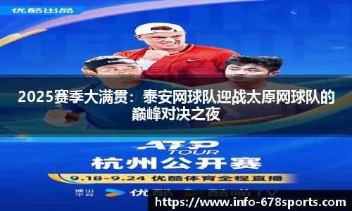 2025赛季大满贯：泰安网球队迎战太原网球队的巅峰对决之夜