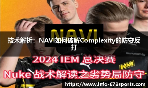 技术解析：NAVI如何破解Complexity的防守反打