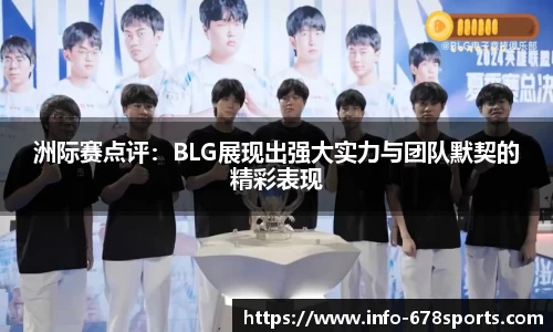 洲际赛点评：BLG展现出强大实力与团队默契的精彩表现