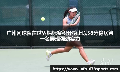 广州网球队在世界锦标赛积分榜上以58分稳居第一名展现强劲实力