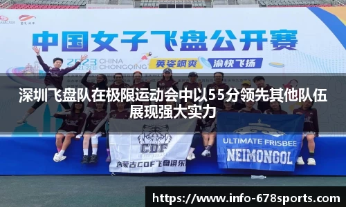 深圳飞盘队在极限运动会中以55分领先其他队伍展现强大实力
