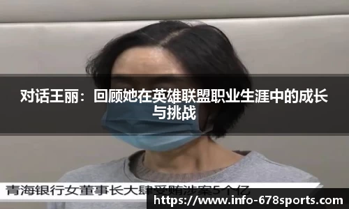 对话王丽：回顾她在英雄联盟职业生涯中的成长与挑战