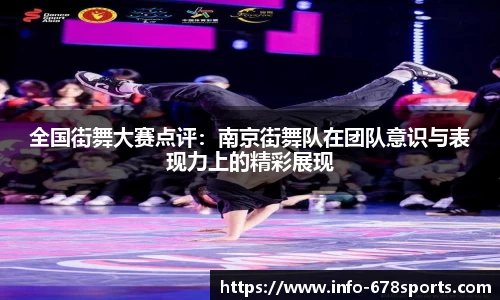 全国街舞大赛点评：南京街舞队在团队意识与表现力上的精彩展现