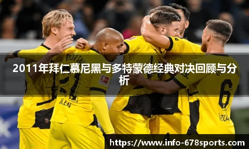 2011年拜仁慕尼黑与多特蒙德经典对决回顾与分析