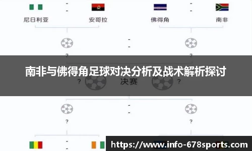 南非与佛得角足球对决分析及战术解析探讨