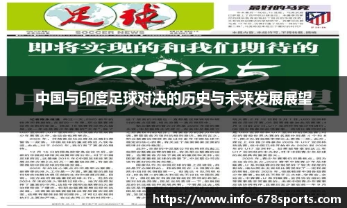 中国与印度足球对决的历史与未来发展展望