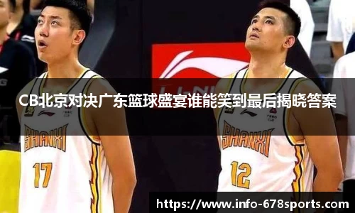 CB北京对决广东篮球盛宴谁能笑到最后揭晓答案