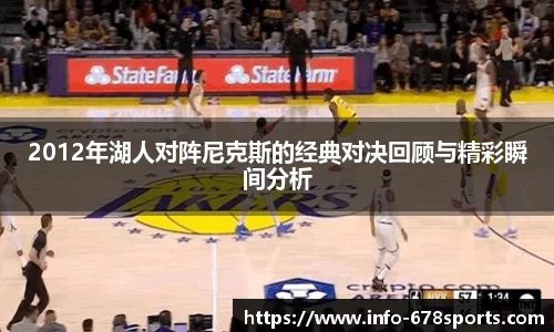 2012年湖人对阵尼克斯的经典对决回顾与精彩瞬间分析