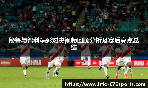 秘鲁与智利精彩对决视频回顾分析及赛后亮点总结