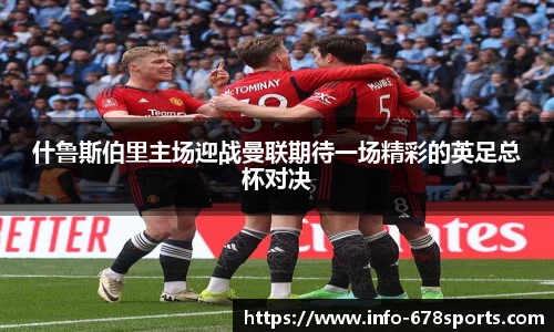 什鲁斯伯里主场迎战曼联期待一场精彩的英足总杯对决